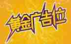 广告位合同最新7篇