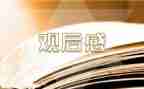 榜样7观后感2000字8篇