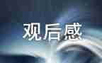 朱?的观后感200字参考7篇