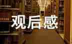 水浒的观后感400字5篇