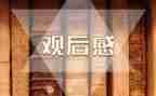 观后感的作文500字优质8篇