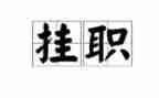 挂职锻炼工作总结及心得7篇