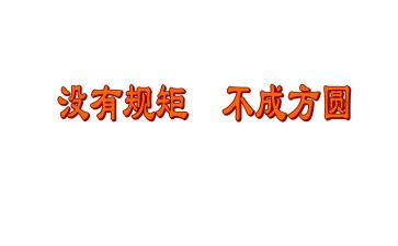 讲纪律有规矩的心得体会精选6篇