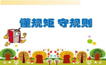 讲纪律有规矩的心得体会5篇