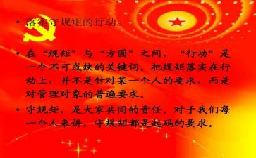 重规矩守纪律心得体会5篇