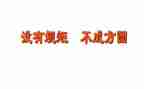 讲纪律有规矩的心得体会精选6篇
