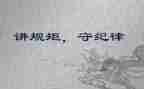 讲政治重规矩心得体会7篇