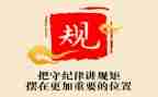 讲政治讲纪律讲规矩心得体会6篇