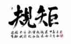 重规矩教师心得体会7篇