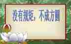 论规矩作文8篇