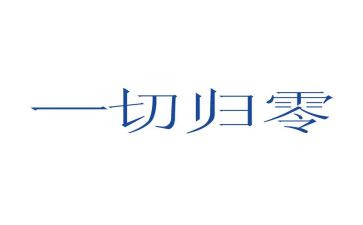 归零作文800字7篇