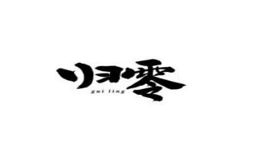 归零工作计划参考6篇