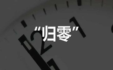 归零作文800字模板7篇