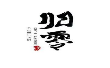 归零作文600字8篇