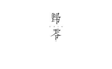 归零工作计划优质8篇