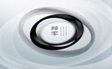 归零作文800字通用5篇