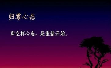 归零作文800字推荐5篇