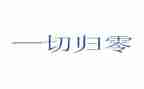 归零作文800字7篇