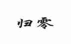 归零作文600字优秀6篇