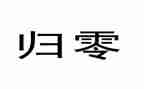 归零作文600字优质7篇