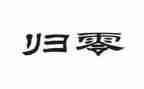归零工作计划推荐5篇