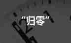 归零作文800字模板7篇