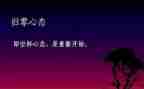归零作文600字推荐7篇