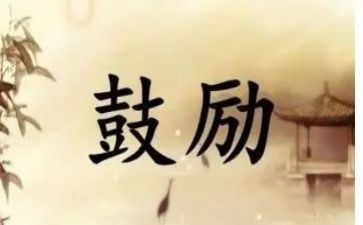 鼓励讲话稿6篇