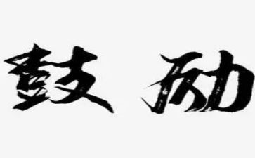 她鼓励我作文600字精选8篇