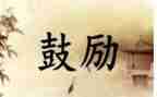 鼓励讲话稿6篇