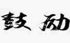她鼓励我作文600字精选8篇