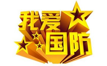 国防旅活动总结推荐5篇