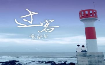 生命的过客作文5篇