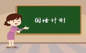 2024年国培计划个人总结7篇