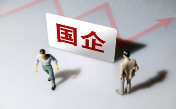 国企调研调研报告5篇