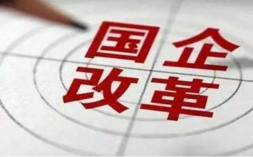国企工作计划6篇