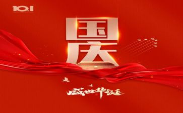 迎国庆庆国庆作文7篇
