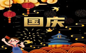 迎国庆庆国庆作文优质5篇