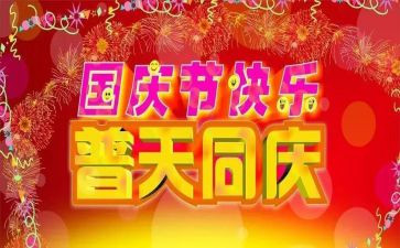 学校国庆活动总结最新6篇