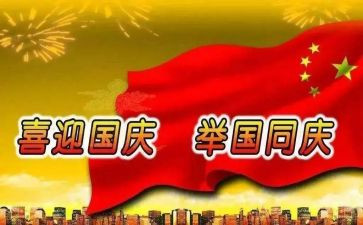 迎国庆庆国庆作文最新7篇