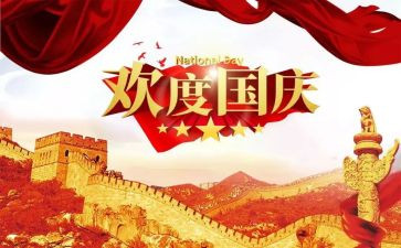 国庆400字作文优秀7篇