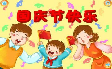 国庆400字作文通用7篇