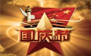 国庆作文800字最新5篇