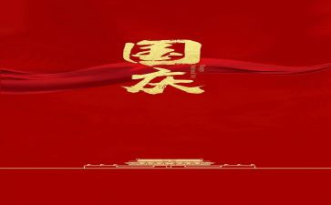 迎国庆庆国庆作文推荐8篇