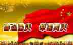 迎国庆庆国庆作文最新7篇
