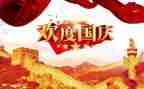 国庆400字作文优秀7篇