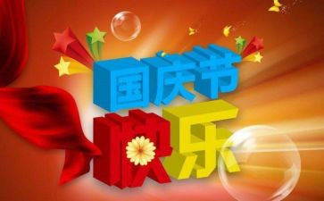 小学生作文关于国庆节的作文通用5篇