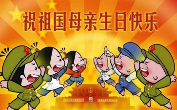 小学庆国庆节活动方案优秀8篇