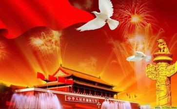 庆祝国庆节演讲稿6篇