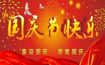 国庆节小学作文400字6篇